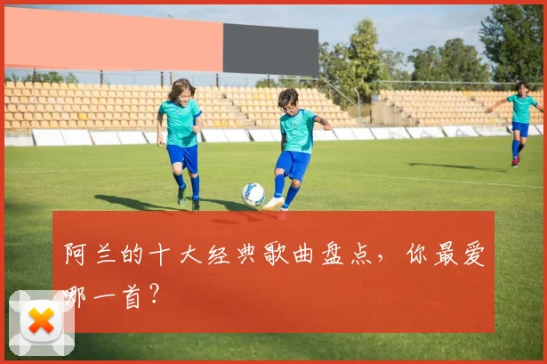 阿兰的十大经典歌曲盘点,你最爱哪一首?