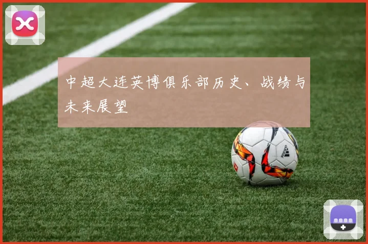 中超大连英博俱乐部历史、战绩与未来展望