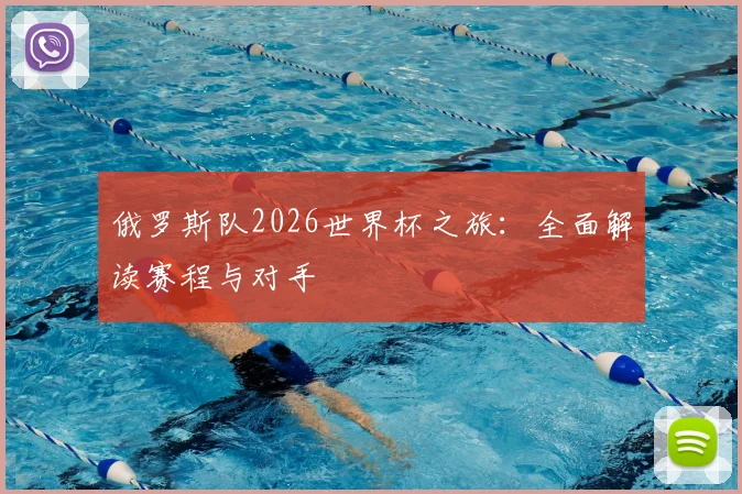 俄罗斯队2026世界杯之旅:全面解读赛程与对手