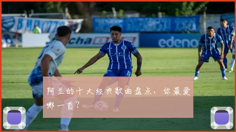 阿兰的十大经典歌曲盘点,你最爱哪一首?