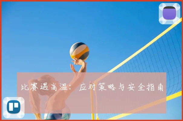 比赛遇高温:应对策略与安全指南