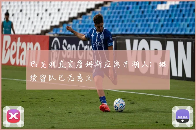 巴克利直言詹姆斯应离开湖人:继续留队已无意义