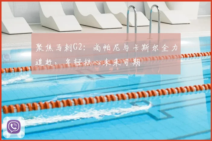 聚焦马刺G2:尚帕尼与卡斯尔全力追赶,年轻核心未来可期