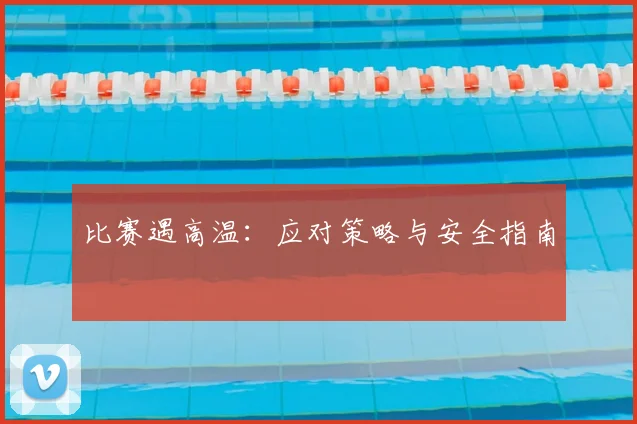 比赛遇高温:应对策略与安全指南