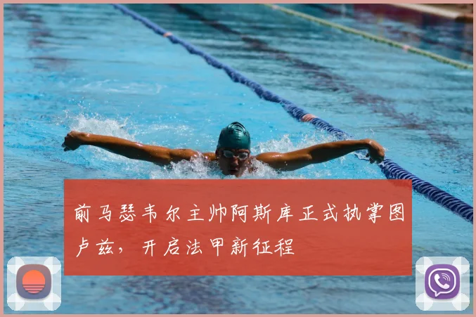 前马瑟韦尔主帅阿斯库正式执掌图卢兹,开启法甲新征程
