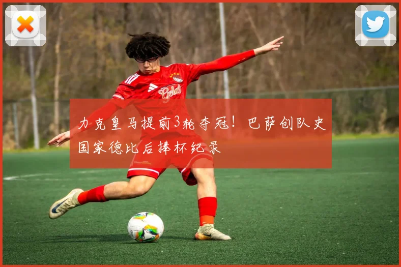 力克皇马提前3轮夺冠!巴萨创队史国家德比后捧杯纪录