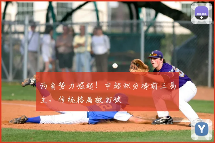西南势力崛起!中超积分榜前三易主,传统格局被打破